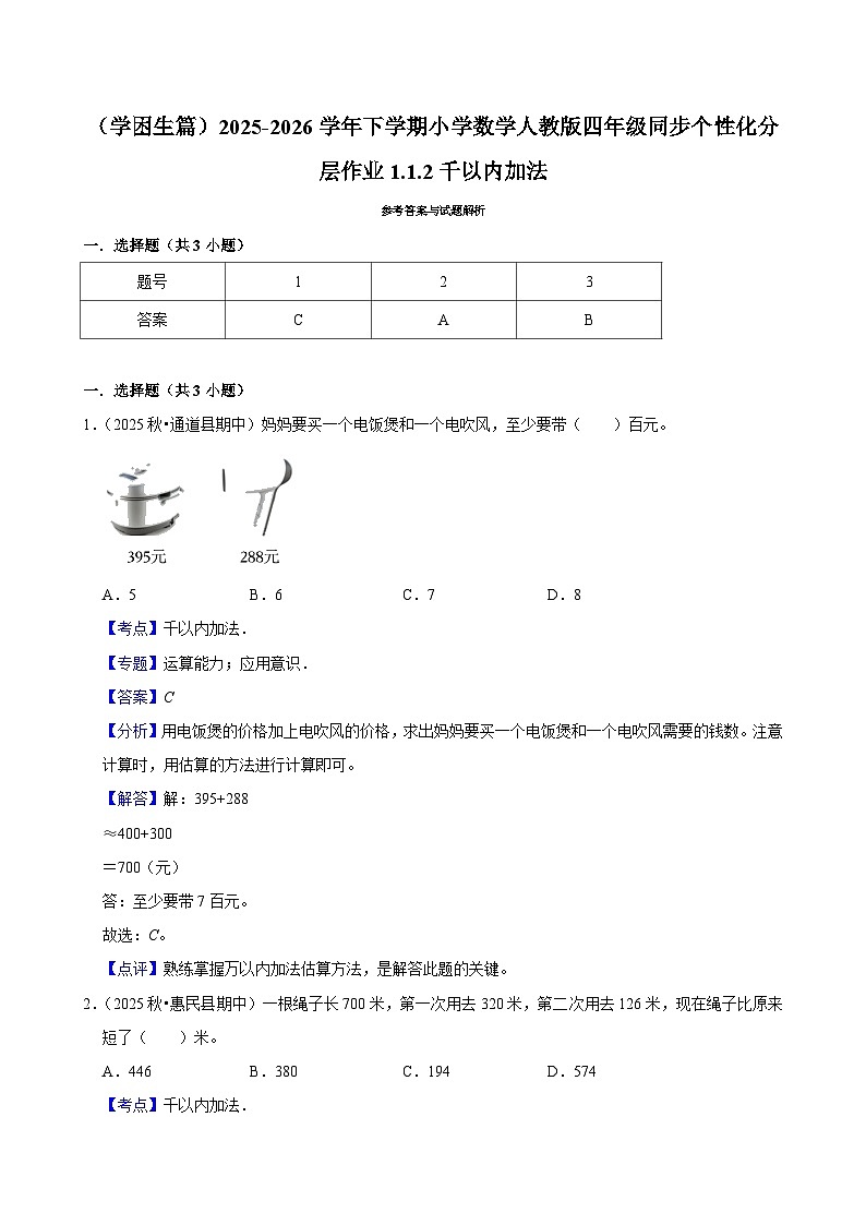 1.1.2千以内加法（练习-学困生）小学数学四年级下册同步分层 人教版 含解析第3页