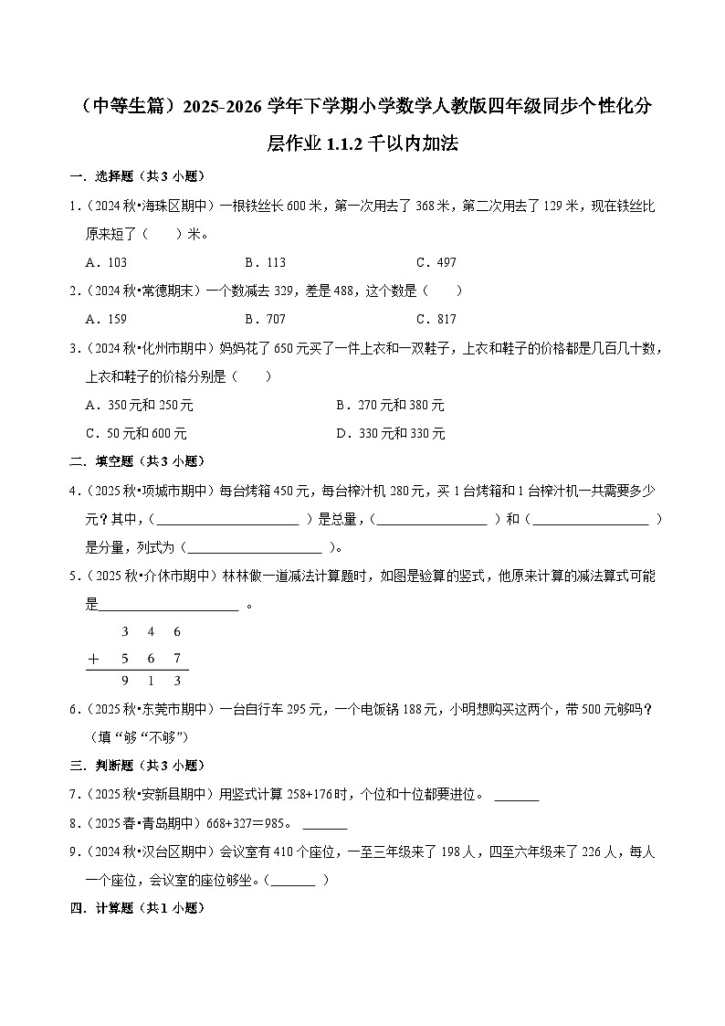 1.1.2千以内加法（练习-中等生）小学数学四年级下册同步分层 人教版 含解析第1页