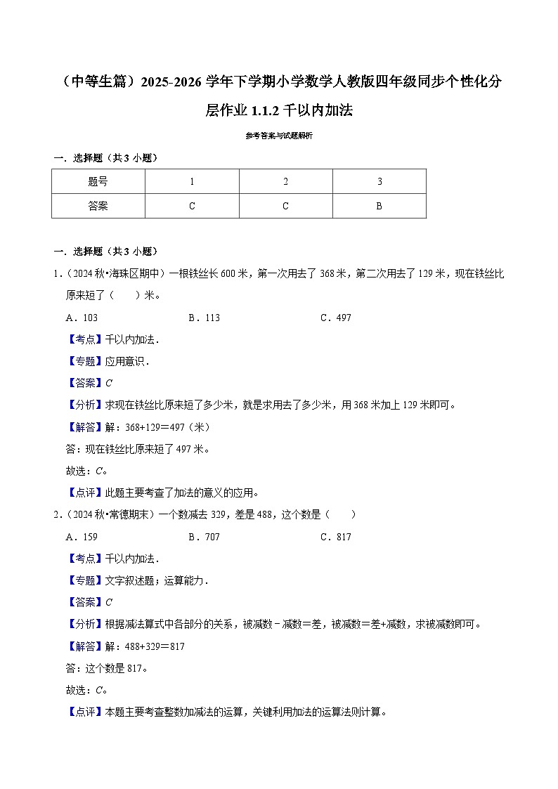 1.1.2千以内加法（练习-中等生）小学数学四年级下册同步分层 人教版 含解析第3页
