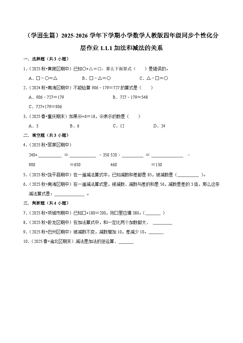 1.1.1加法和减法的关系（练习-学困生）小学数学四年级下册同步分层 人教版 含解析第1页