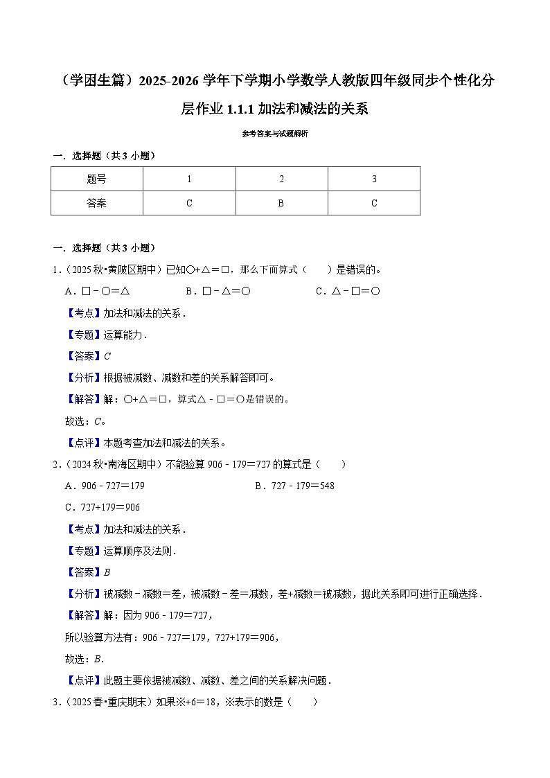 1.1.1加法和减法的关系（练习-学困生）小学数学四年级下册同步分层 人教版 含解析第2页