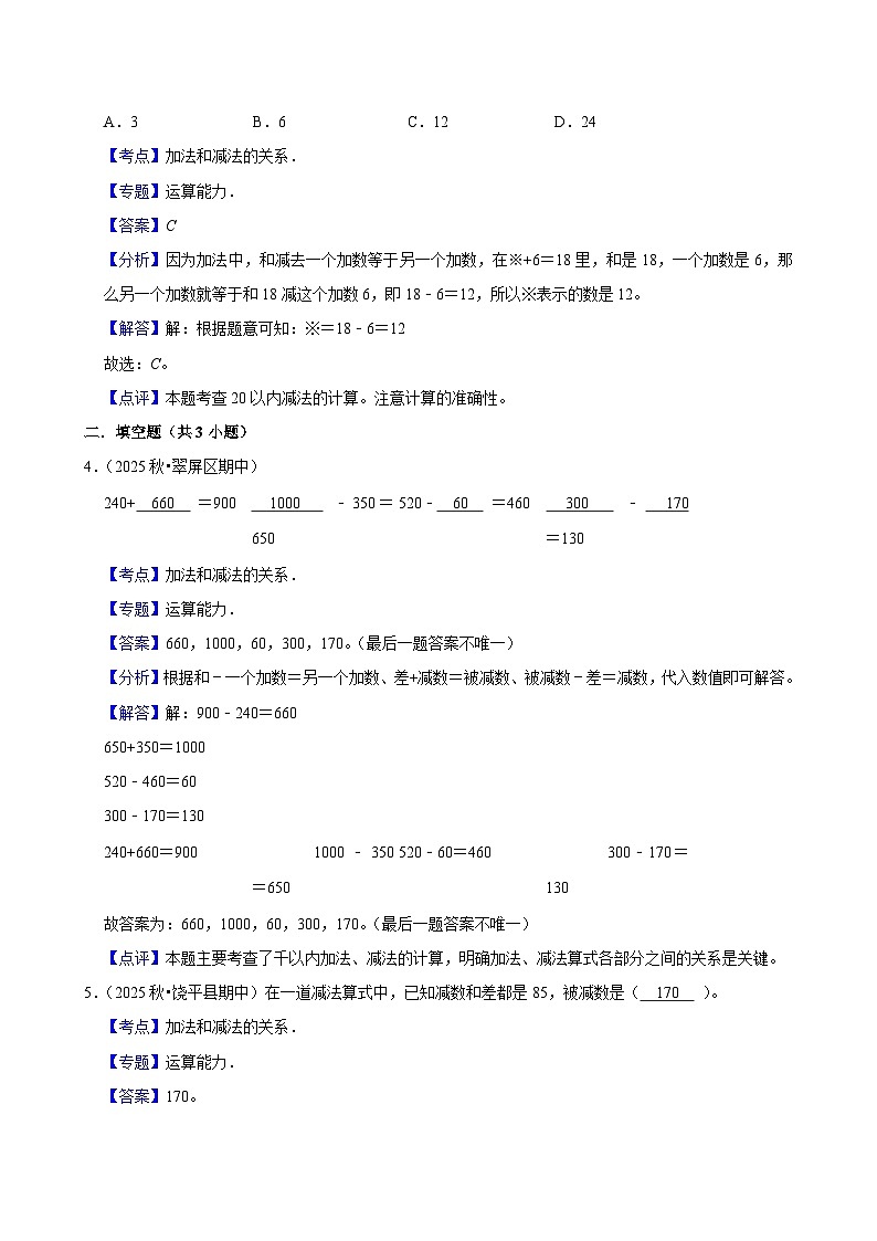 1.1.1加法和减法的关系（练习-学困生）小学数学四年级下册同步分层 人教版 含解析第3页