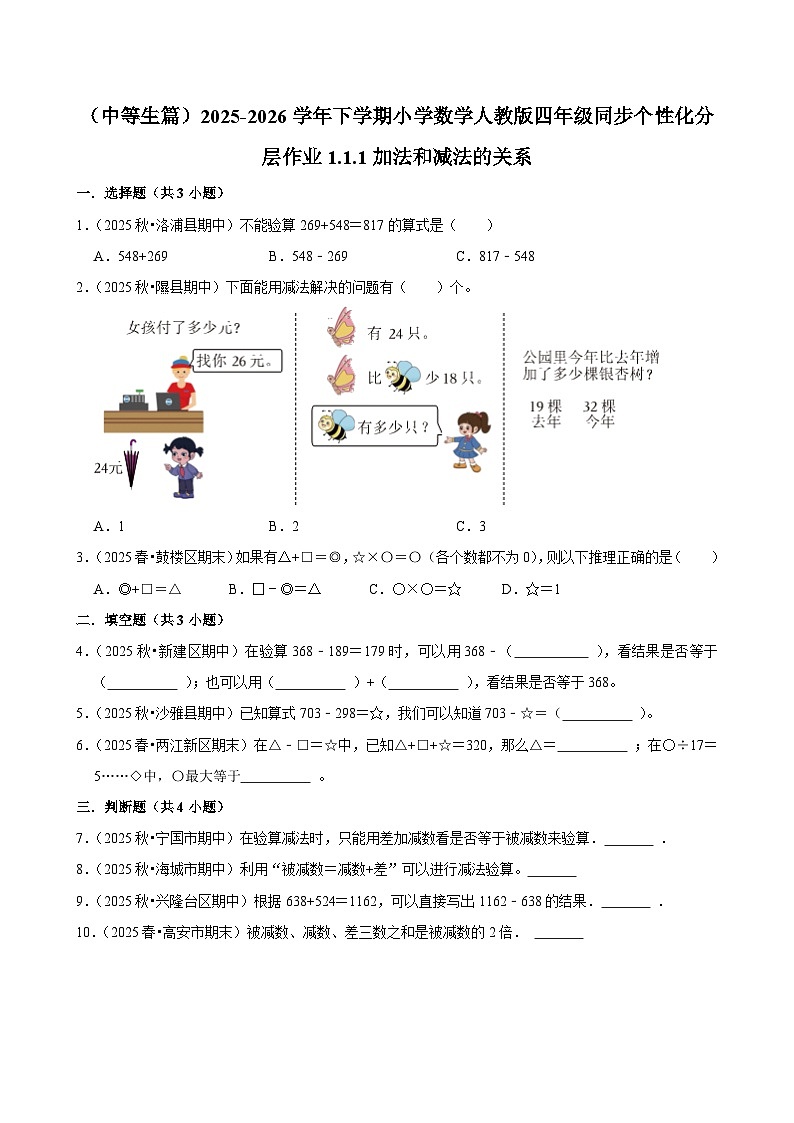 1.1.1加法和减法的关系（练习-中等生）小学数学四年级下册同步分层 人教版 含解析第1页