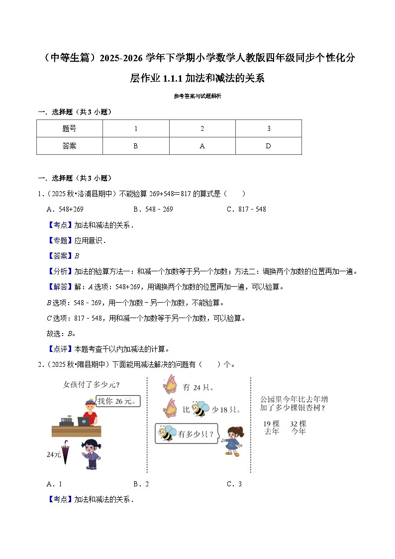 1.1.1加法和减法的关系（练习-中等生）小学数学四年级下册同步分层 人教版 含解析第2页