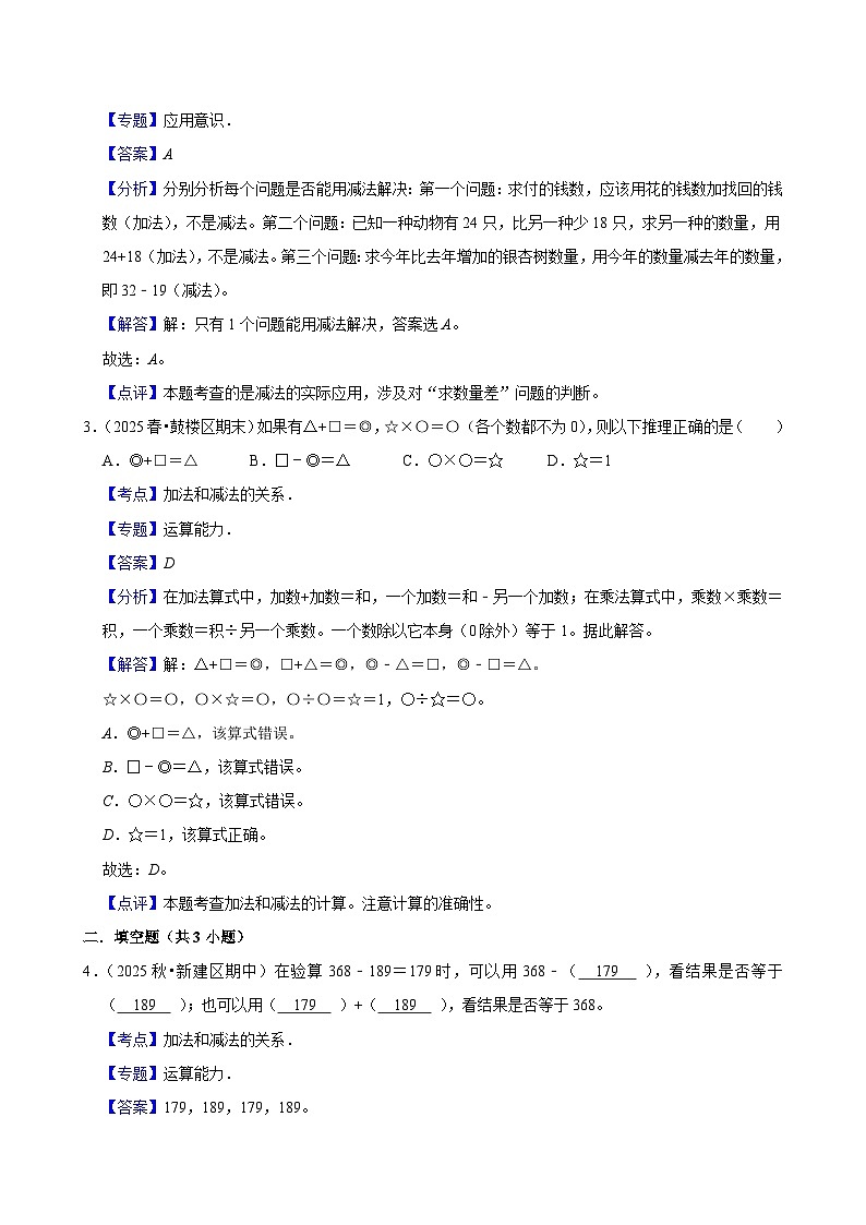 1.1.1加法和减法的关系（练习-中等生）小学数学四年级下册同步分层 人教版 含解析第3页