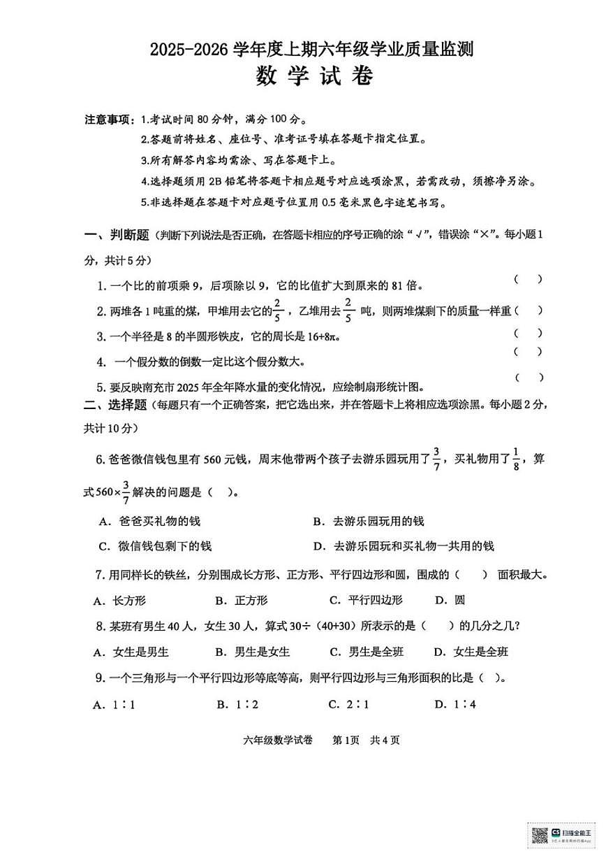 2025-2026学年四川省南充市南部县六年级上学期期末数学试题（含答案）第1页