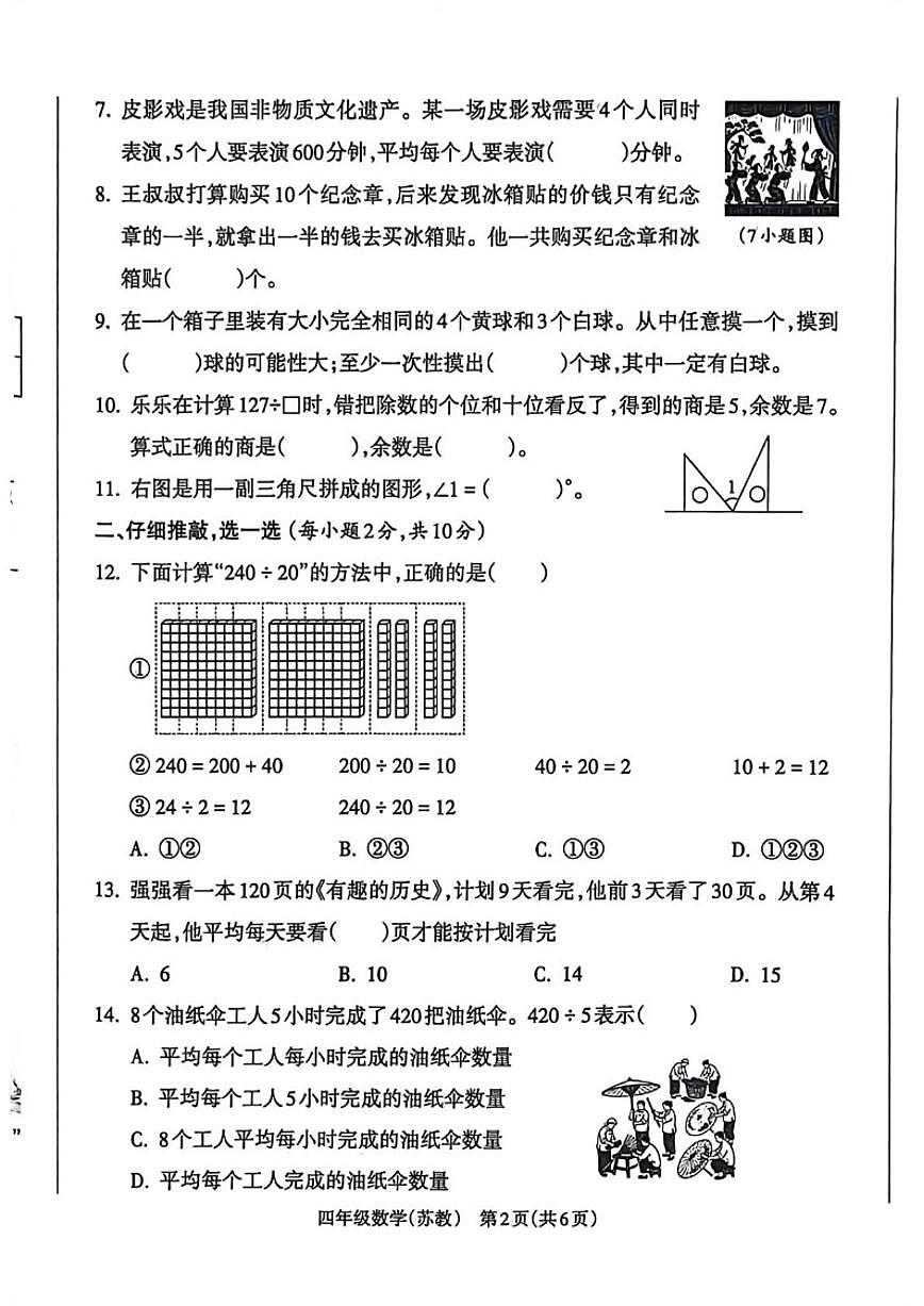 2025-2026学年山西省临汾市霍州市四年级上学期期末数学试题（含答案）第2页
