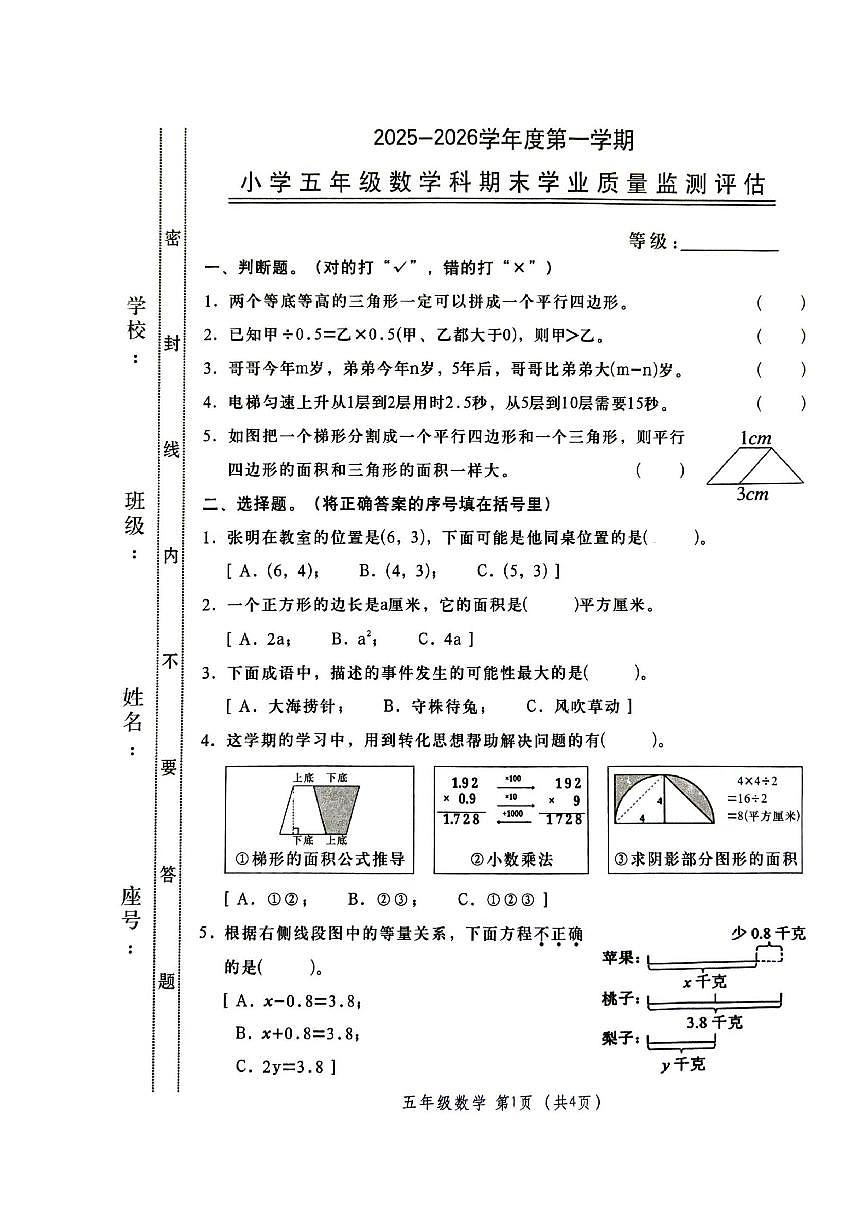 2025-2026学年广东省汕头市金平区五年级上学期期末数学质量监测评估（含答案）第1页