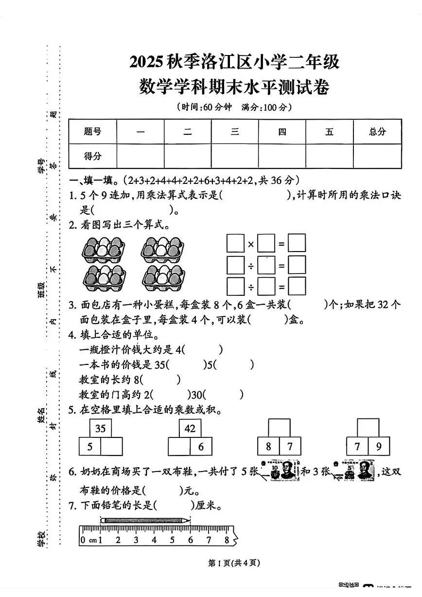 2025-2026学年福建省泉州市洛江区二年级上学期期末数学试题（含答案）第1页