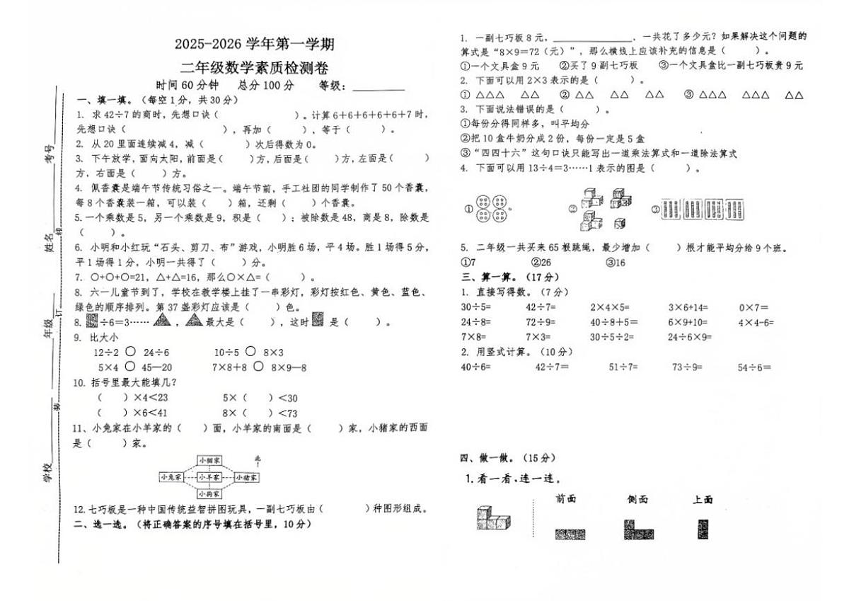 2025-2026学年山东省淄博市沂源县城区小学二年级上册数学期末测试卷（含答案）第1页