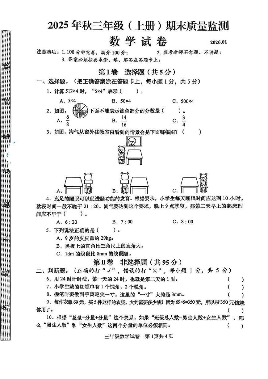 2025-2026学年四川省眉山市仁寿县三年级上学期1月期末数学试题（含答案）第1页