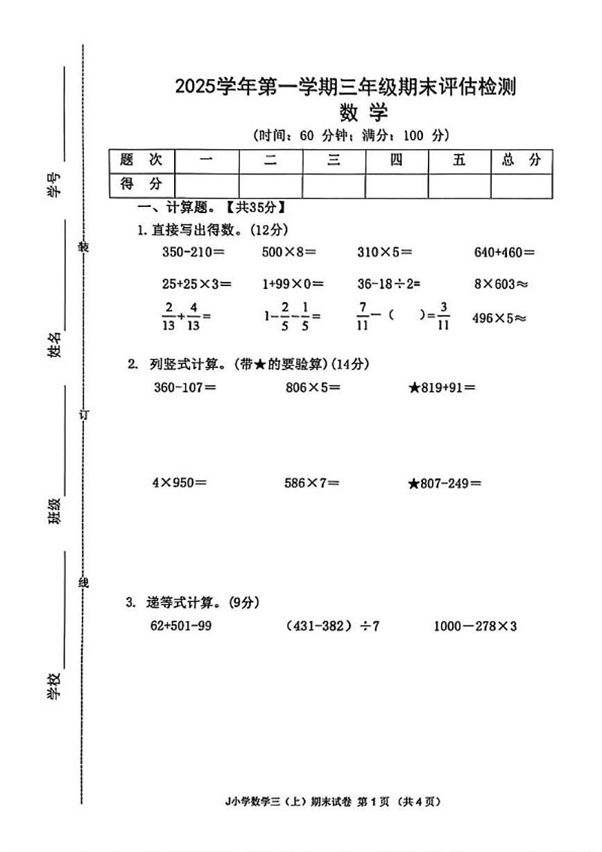 2025-2026学年浙江省台州市椒江区三年级上学期期末数学试题（无答案）第1页