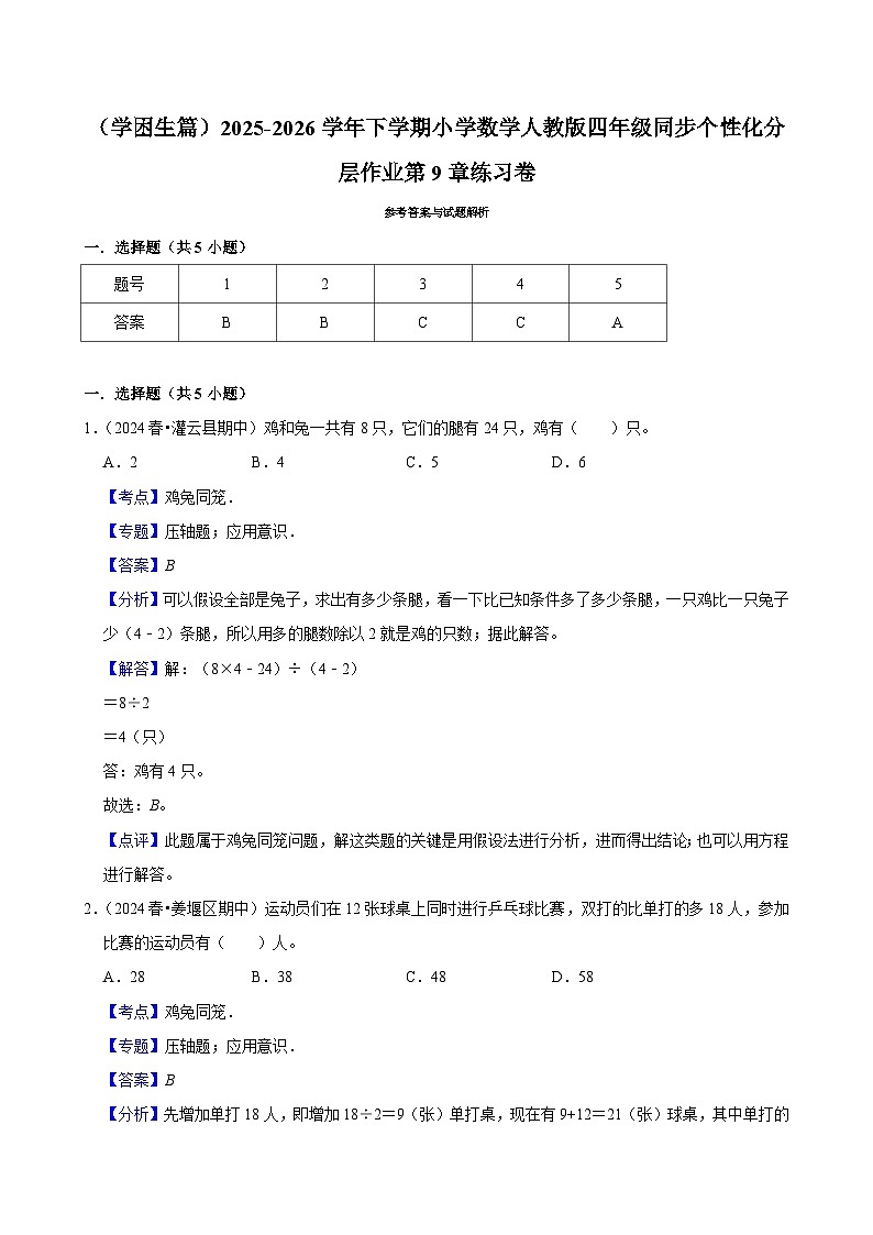第9章单元测试（练习 含解析-学困生）2025-2026学年小学数学四年级下册同步分层 人教版第3页