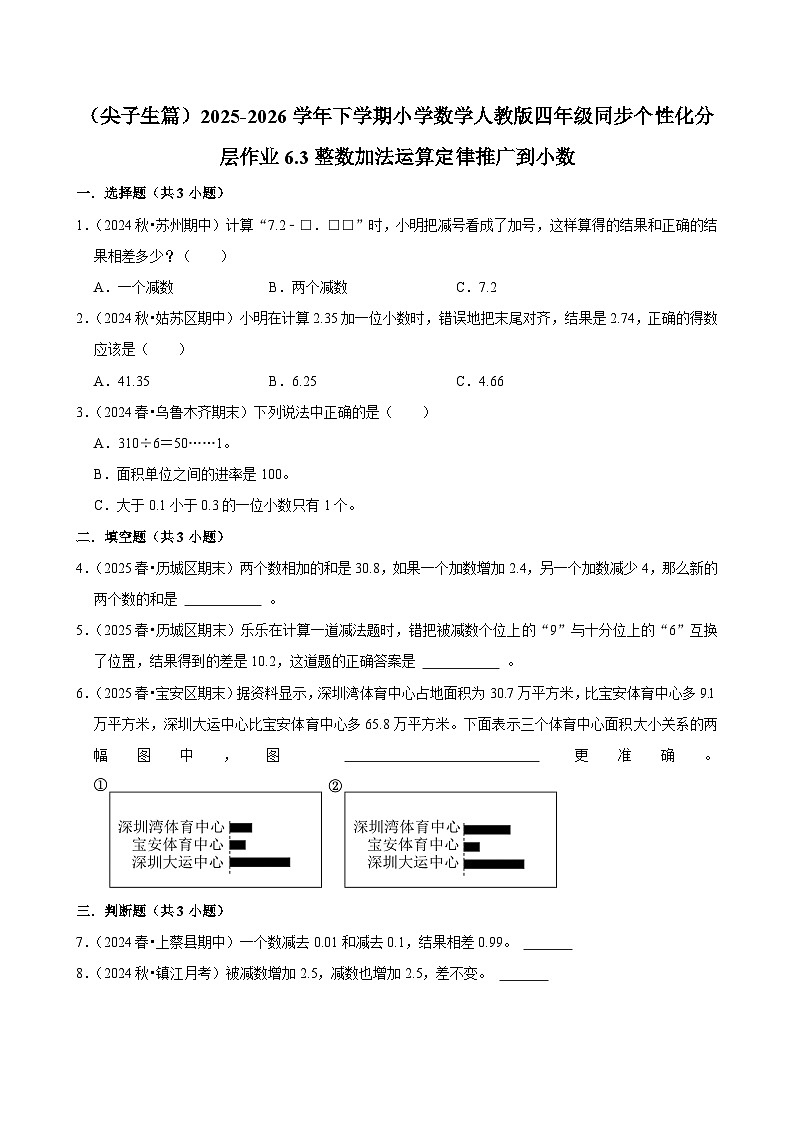 6.3整数加法运算定律推广到小数（练习-尖子生）小学数学四年级下册同步分层 人教版 含解析第1页