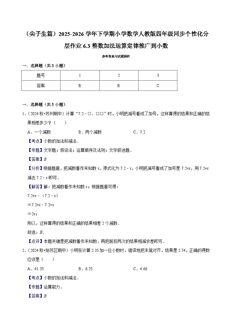 6.3整数加法运算定律推广到小数（练习-尖子生）小学数学四年级下册同步分层 人教版 含解析第3页