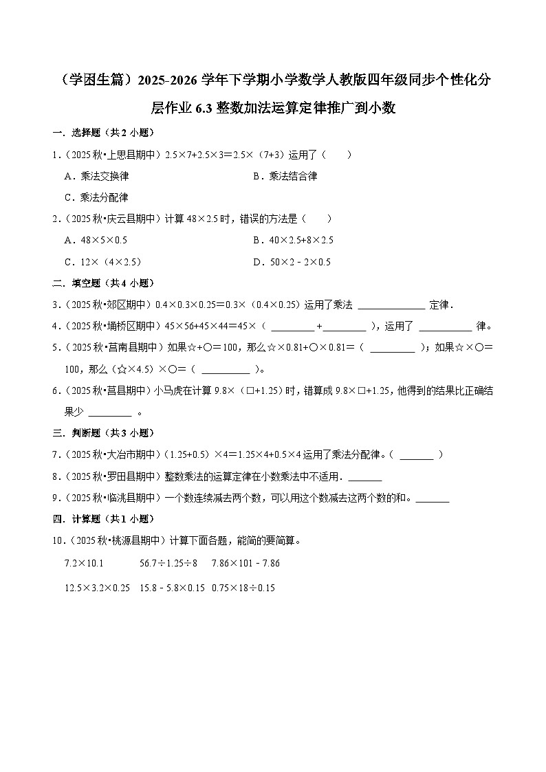 6.3整数加法运算定律推广到小数（练习-学困生）小学数学四年级下册同步分层 人教版 含解析第1页