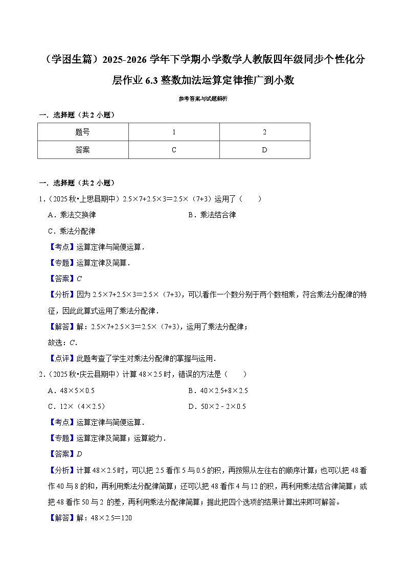 6.3整数加法运算定律推广到小数（练习-学困生）小学数学四年级下册同步分层 人教版 含解析第2页