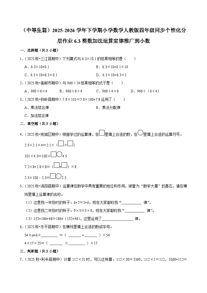 6.3整数加法运算定律推广到小数（练习-中等生）小学数学四年级下册同步分层 人教版 含解析第1页