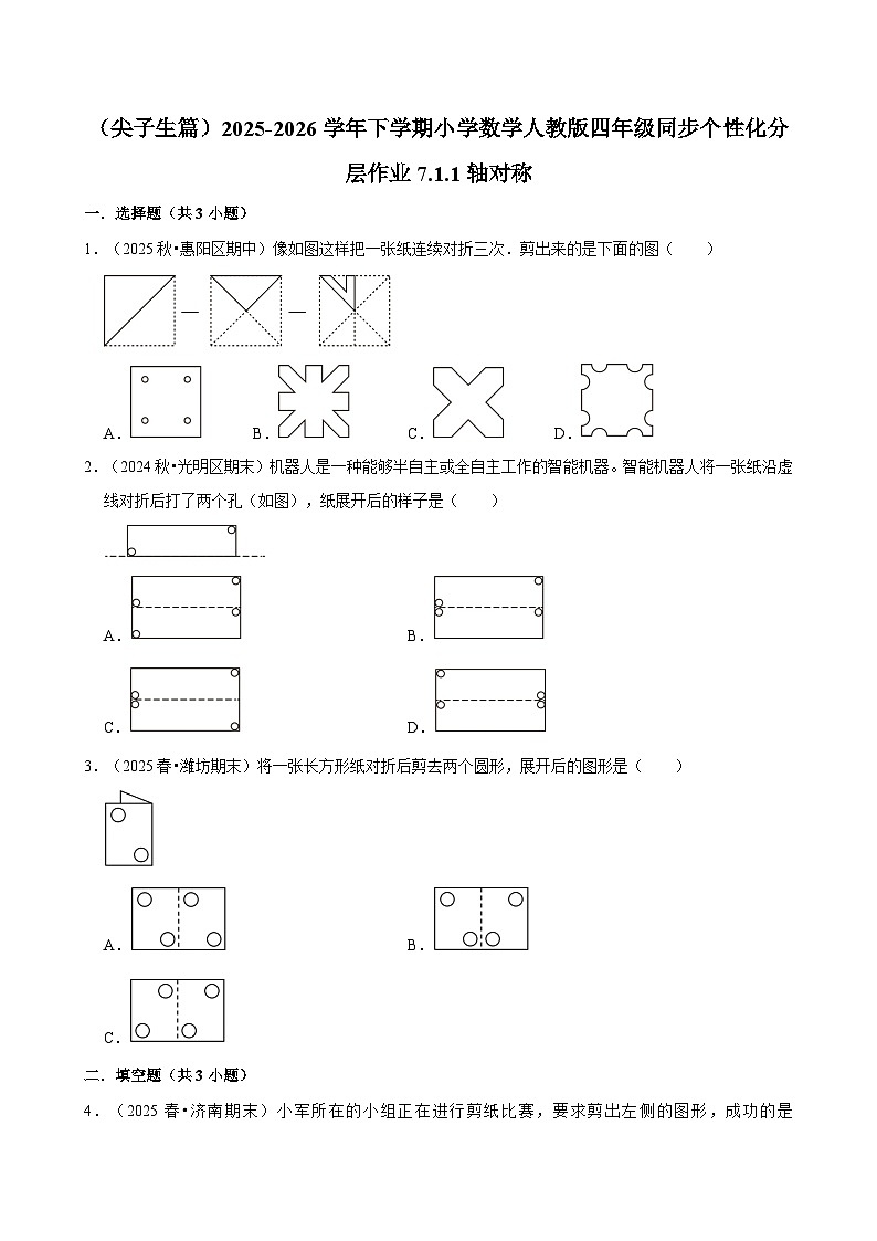 7.1.1轴对称（练习-尖子生）小学数学四年级下册同步分层 人教版 含解析第1页