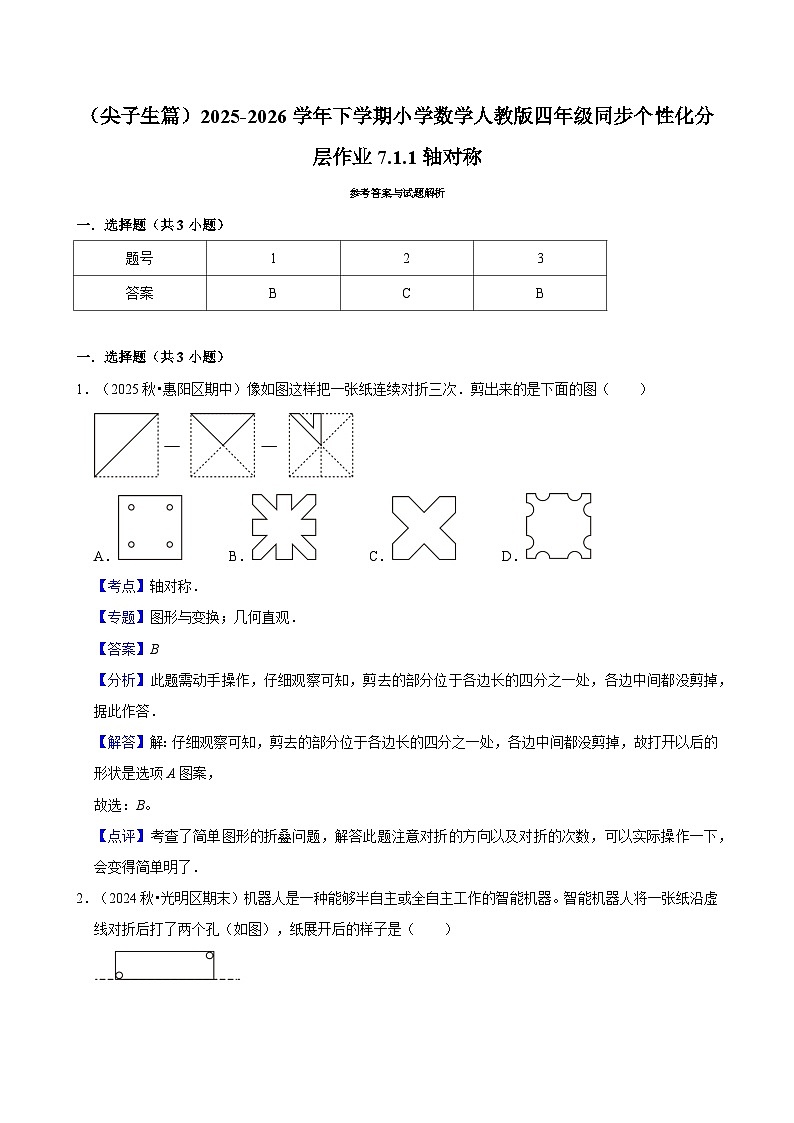 7.1.1轴对称（练习-尖子生）小学数学四年级下册同步分层 人教版 含解析第3页