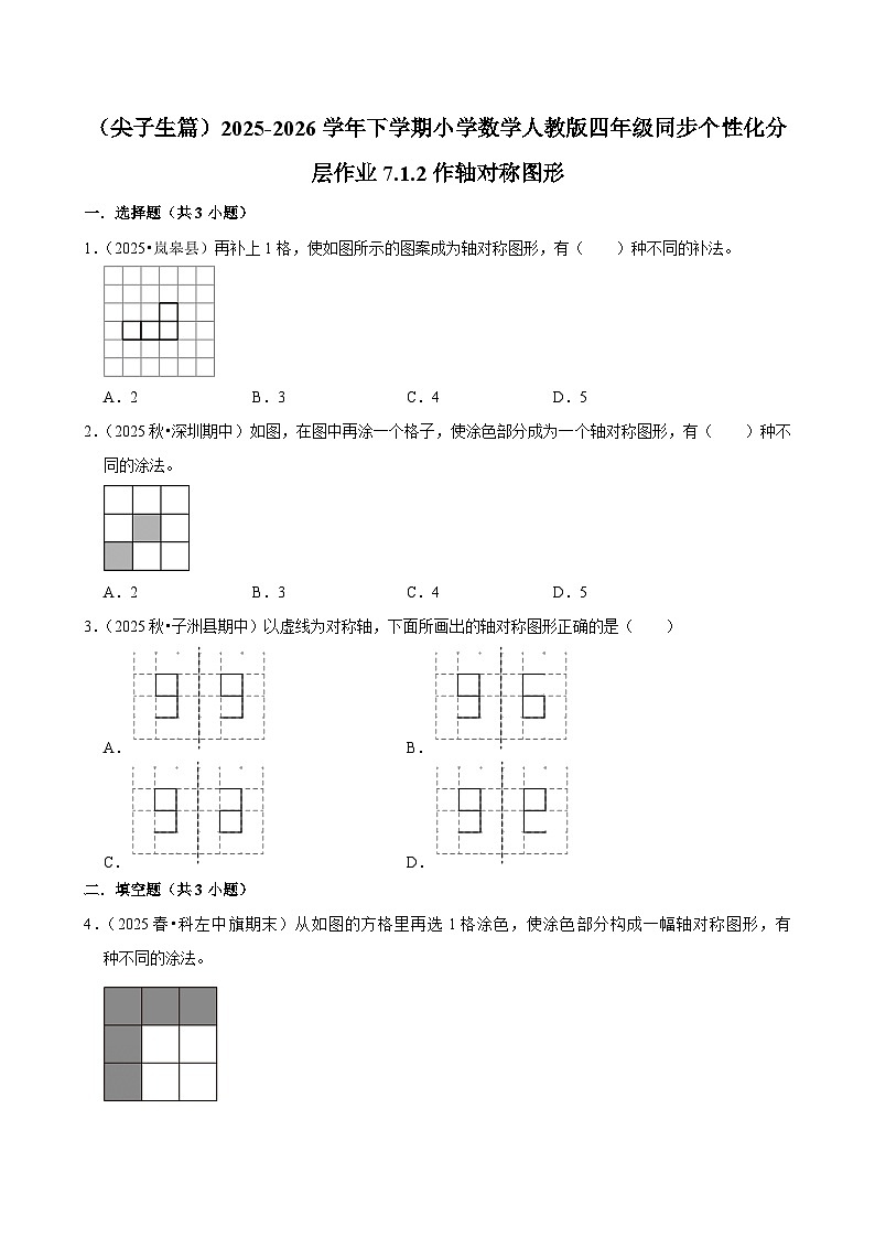 7.1.2作轴对称图形（练习-尖子生）小学数学四年级下册同步分层 人教版 含解析第1页