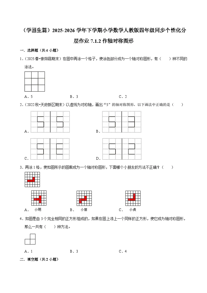 7.1.2作轴对称图形（练习-学困生）小学数学四年级下册同步分层 人教版 含解析第1页