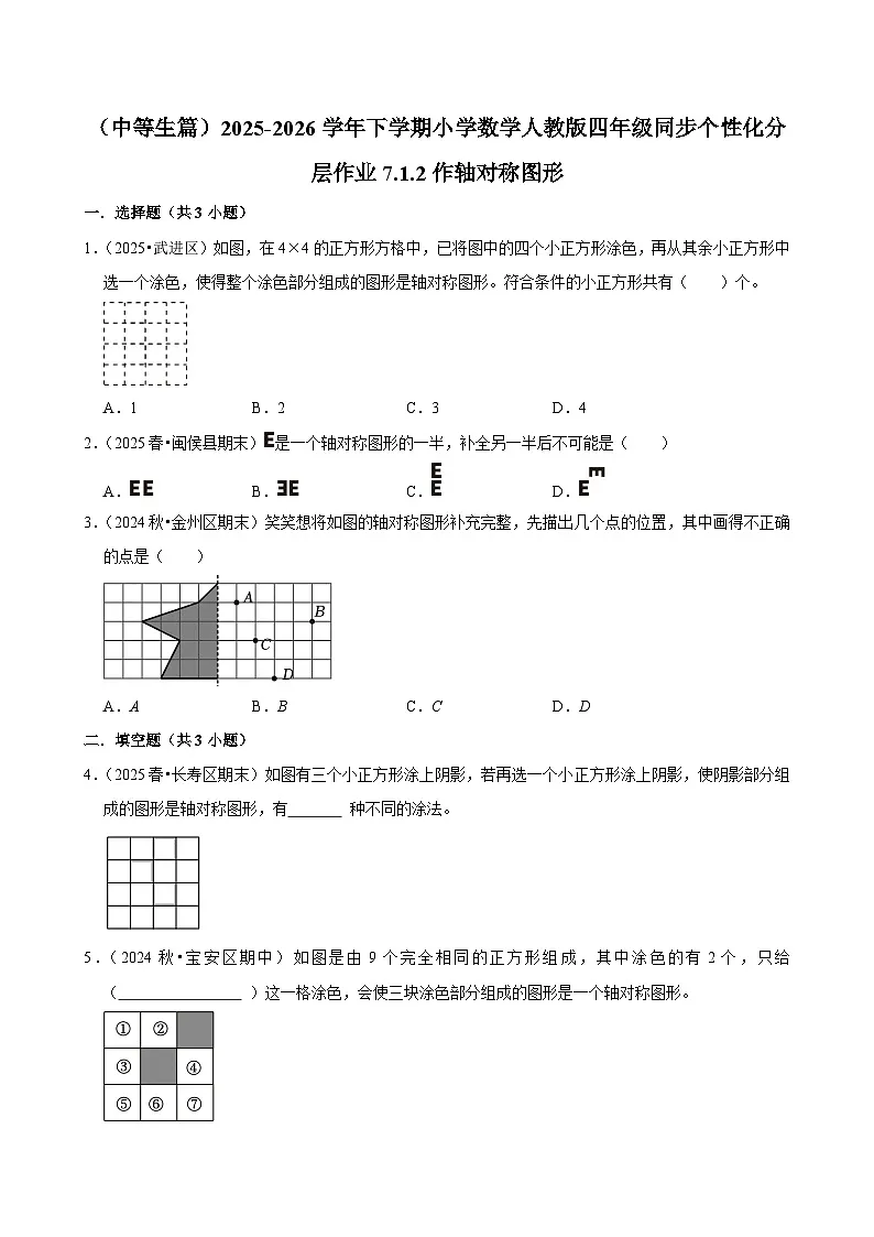 7.1.2作轴对称图形（练习-中等生）小学数学四年级下册同步分层 人教版 含解析第1页