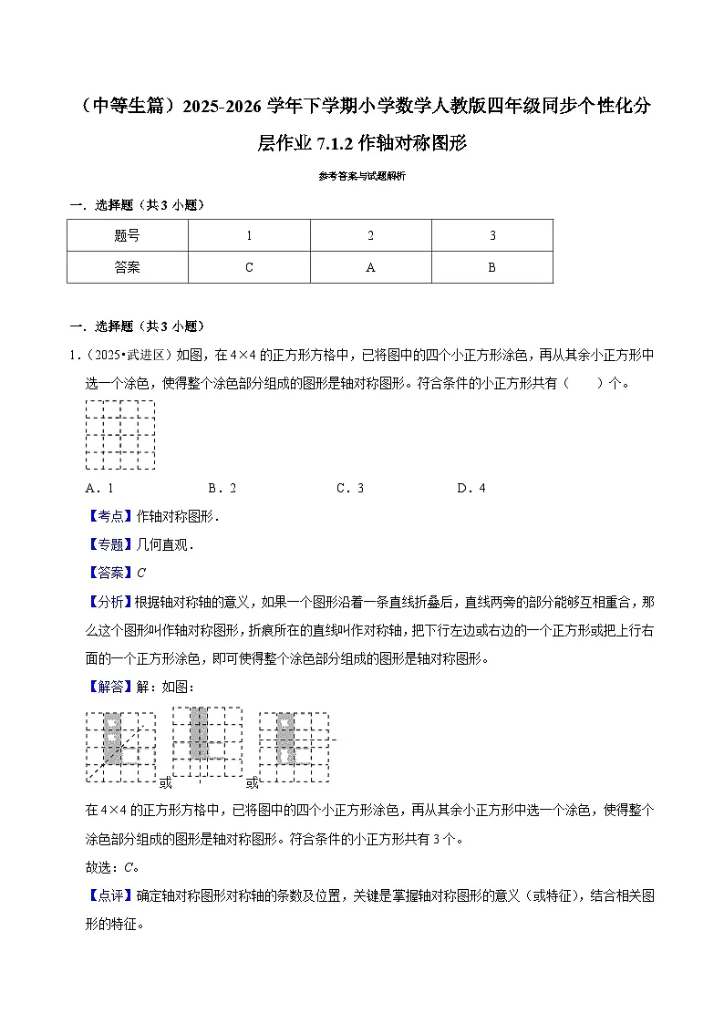 7.1.2作轴对称图形（练习-中等生）小学数学四年级下册同步分层 人教版 含解析第3页