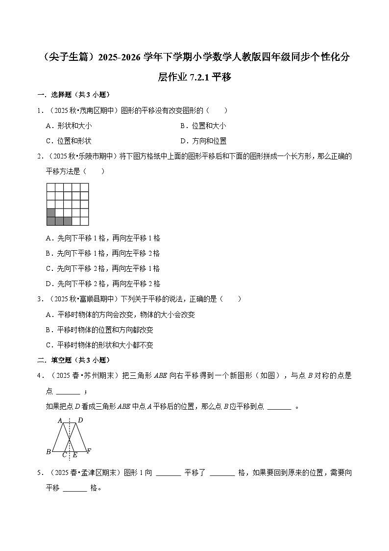 7.2.1平移（练习-尖子生）小学数学四年级下册同步分层 人教版 含解析第1页
