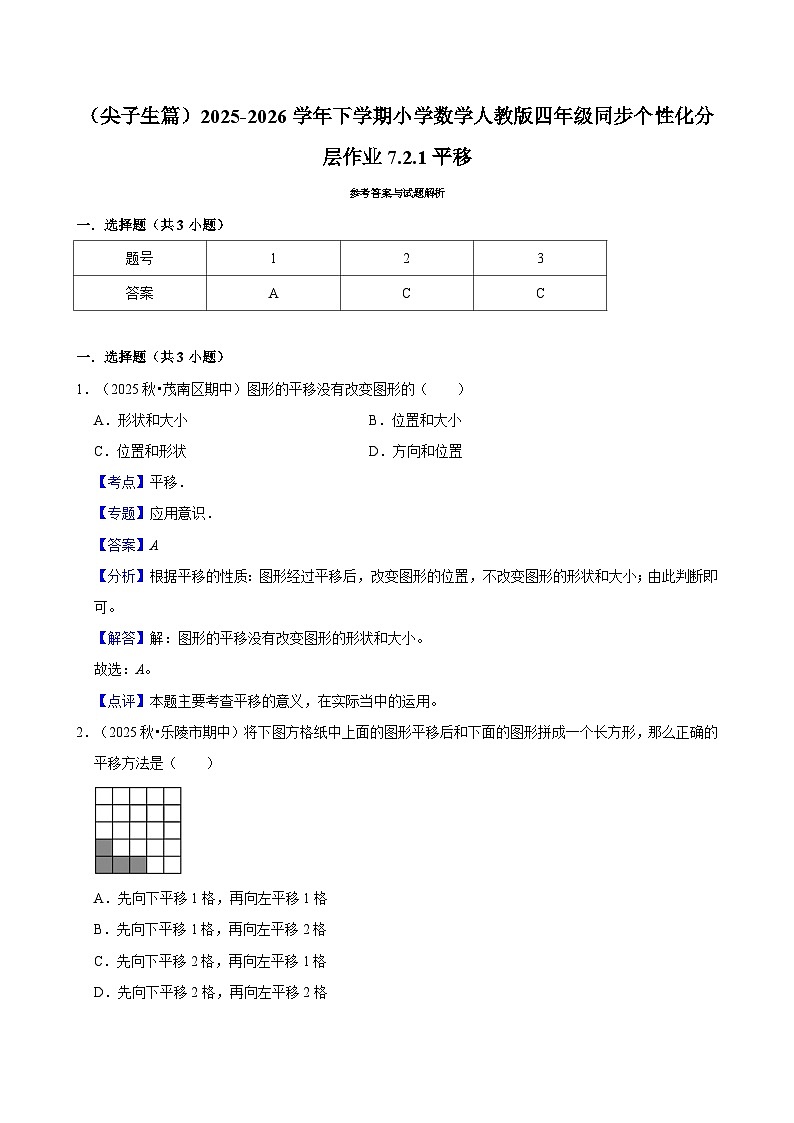 7.2.1平移（练习-尖子生）小学数学四年级下册同步分层 人教版 含解析第3页