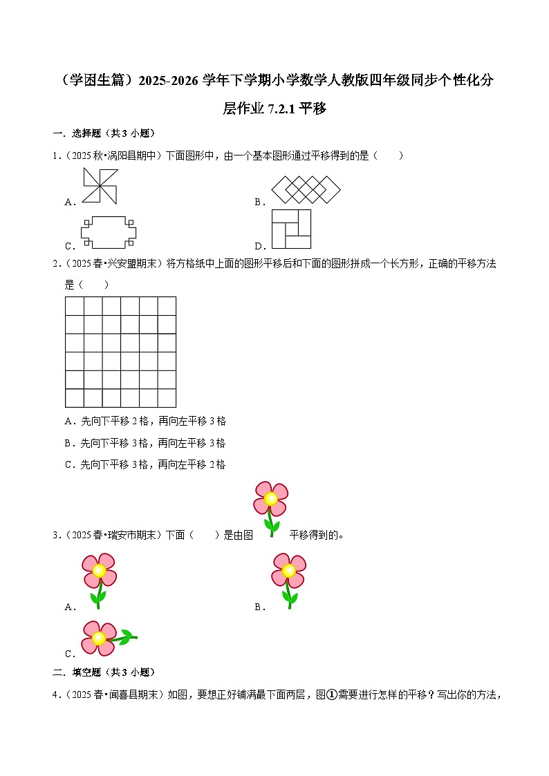 7.2.1平移（练习-学困生）小学数学四年级下册同步分层 人教版 含解析第1页