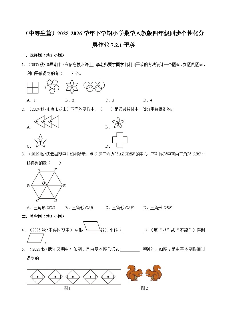 7.2.1平移（练习-中等生）小学数学四年级下册同步分层 人教版 含解析第1页