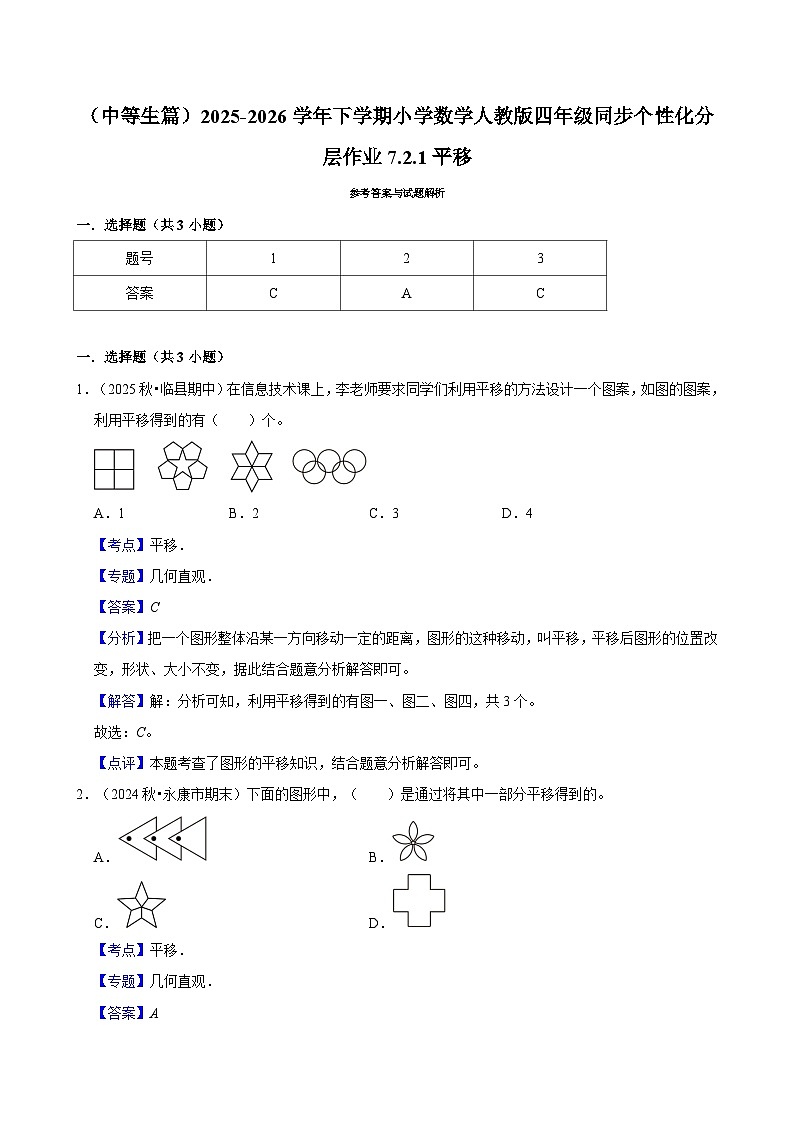 7.2.1平移（练习-中等生）小学数学四年级下册同步分层 人教版 含解析第3页
