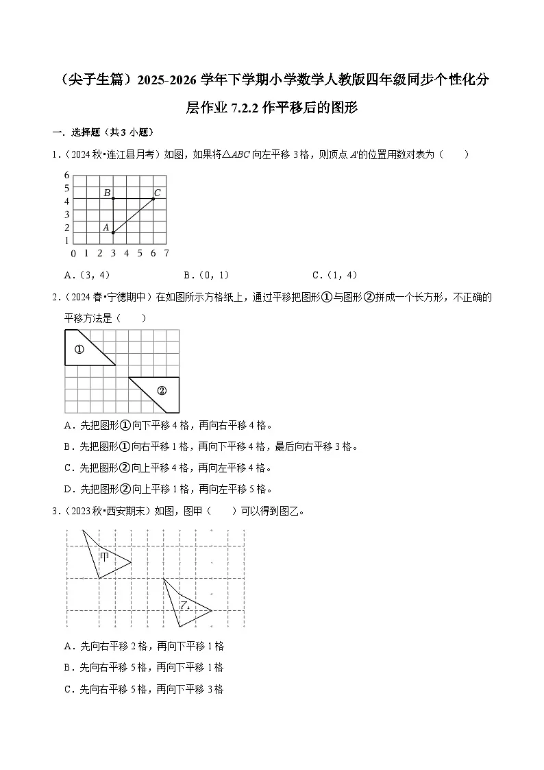 7.2.2作平移后的图形（练习-尖子生）小学数学四年级下册同步分层 人教版 含解析第1页