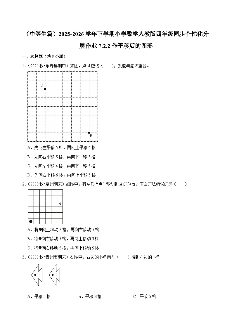 7.2.2作平移后的图形（练习-中等生）小学数学四年级下册同步分层 人教版 含解析第1页