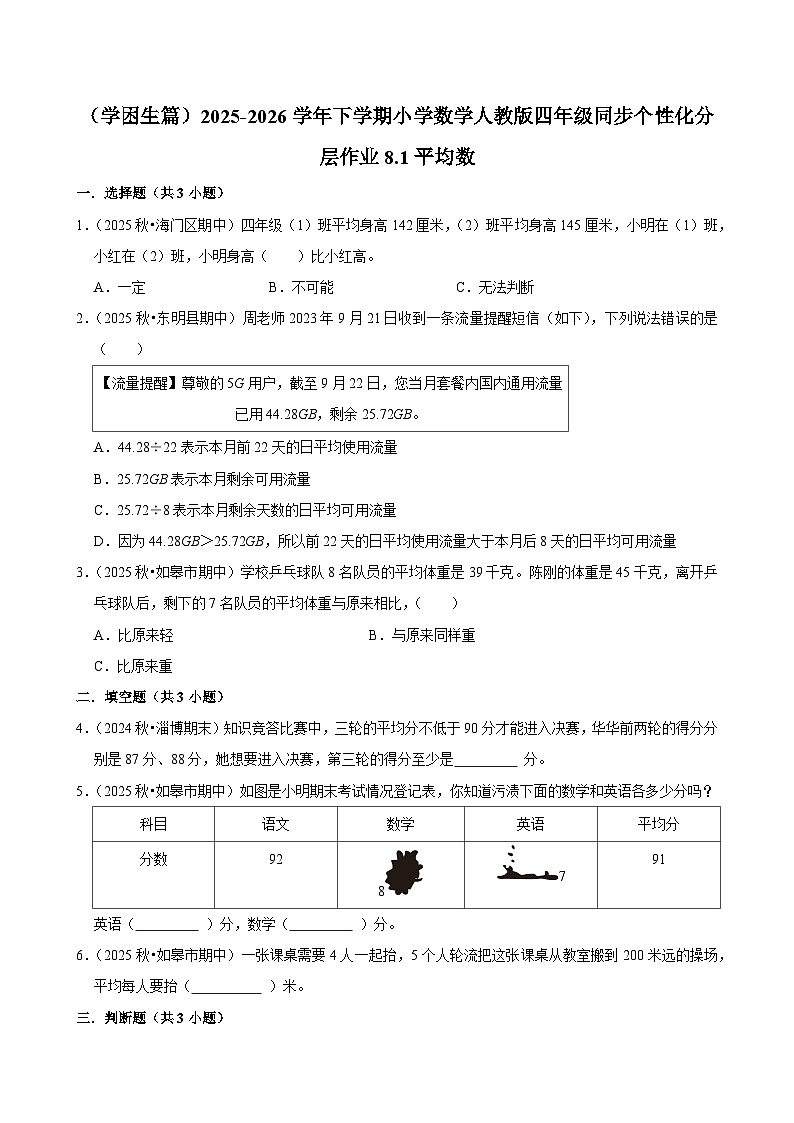 8.1平均数（练习-学困生）小学数学四年级下册同步分层 人教版 含解析第1页