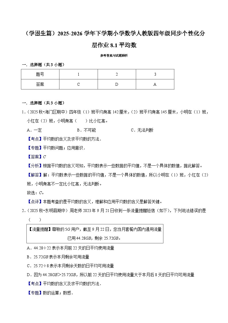 8.1平均数（练习-学困生）小学数学四年级下册同步分层 人教版 含解析第3页