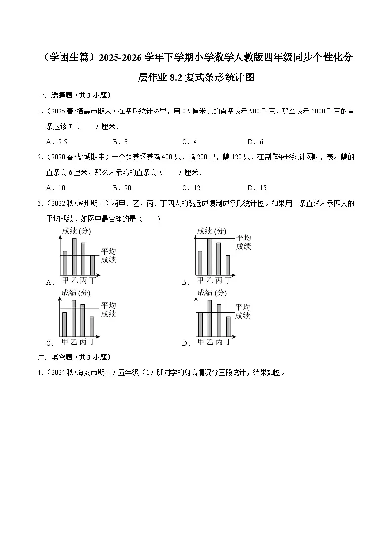 8.2复式条形统计图（练习-学困生）小学数学四年级下册同步分层 人教版 含解析第1页