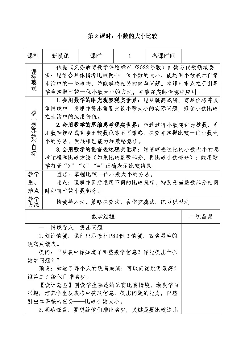 人教版2024小学数学三下第六单元课时2《小数的大小比较》教案第1页