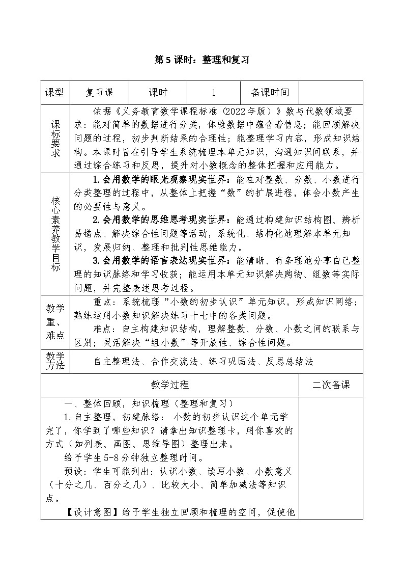 人教版2024小学数学三下《第6单元整理和复习》教案第1页