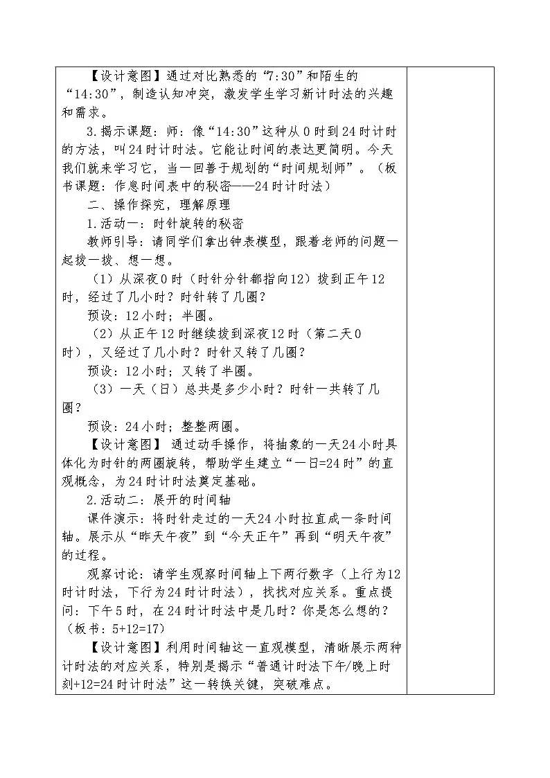 人教版2024小学数学三下《年、月、日的秘密》课时2《时间规划师》教案第2页