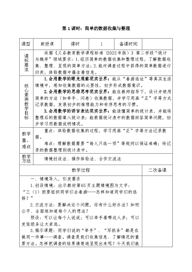 人教版2024小学数学三下第五单元课时1《简单的数据收集与整理》精品教案第1页