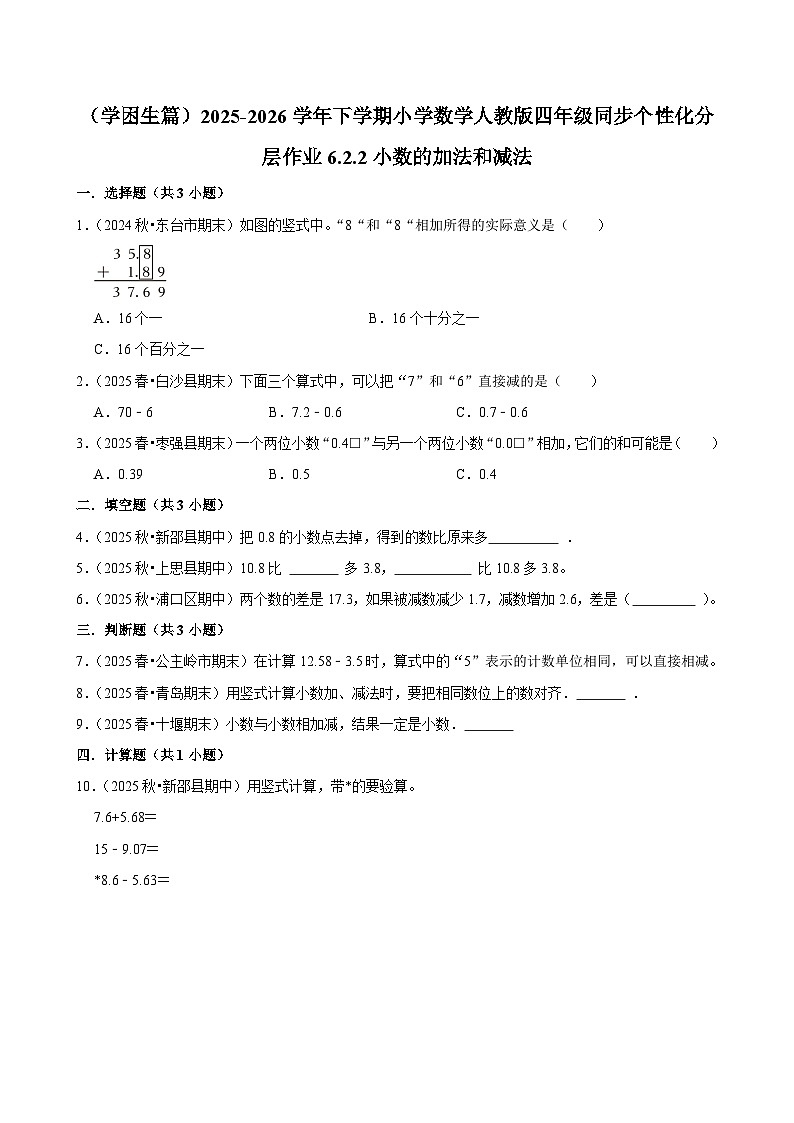 6.2.2小数的加法和减法（练习-学困生）小学数学四年级下册同步分层 人教版 含解析第1页