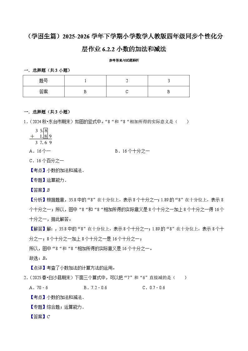 6.2.2小数的加法和减法（练习-学困生）小学数学四年级下册同步分层 人教版 含解析第2页