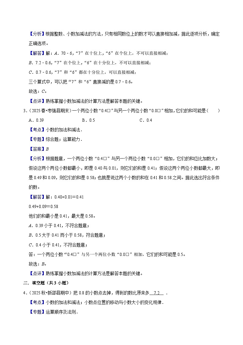6.2.2小数的加法和减法（练习-学困生）小学数学四年级下册同步分层 人教版 含解析第3页