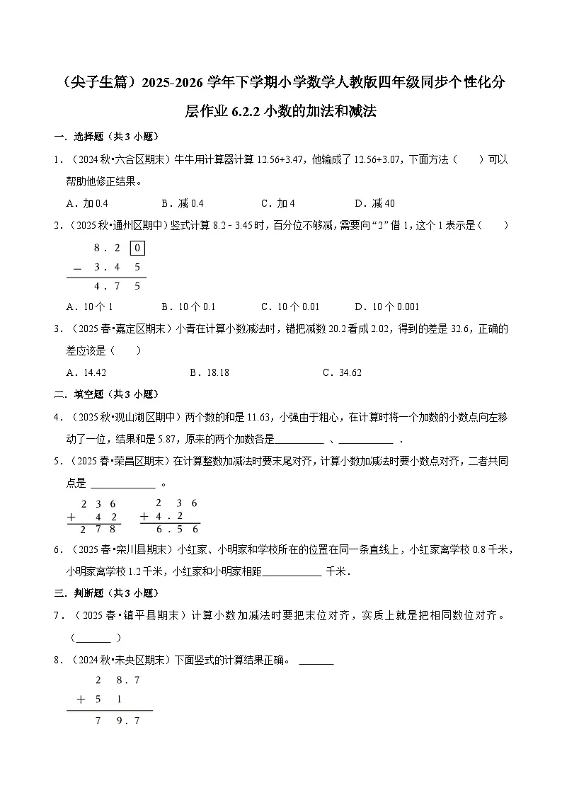 6.2.2小数的加法和减法（练习-尖子生）小学数学四年级下册同步分层 人教版 含解析第1页