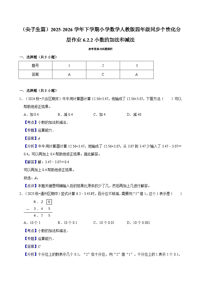 6.2.2小数的加法和减法（练习-尖子生）小学数学四年级下册同步分层 人教版 含解析第3页