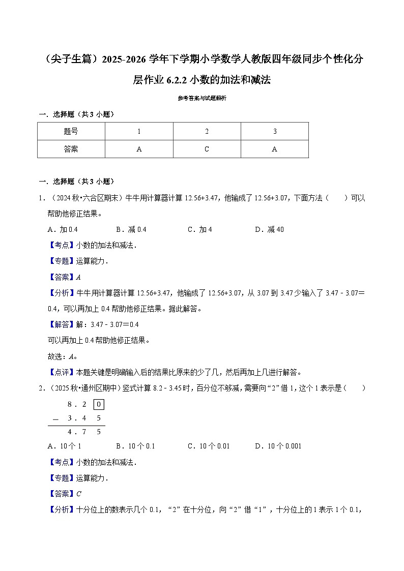6.2.2小数的加法和减法（练习-尖子生）小学数学四年级下册同步分层 人教版 含解析第3页