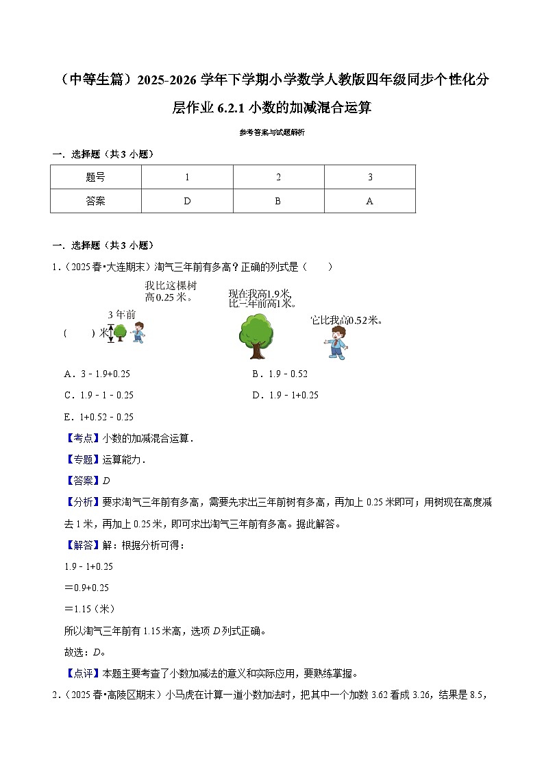 6.2.1小数的加减混合运算（练习-中等生）小学数学四年级下册同步分层 人教版 含解析第3页