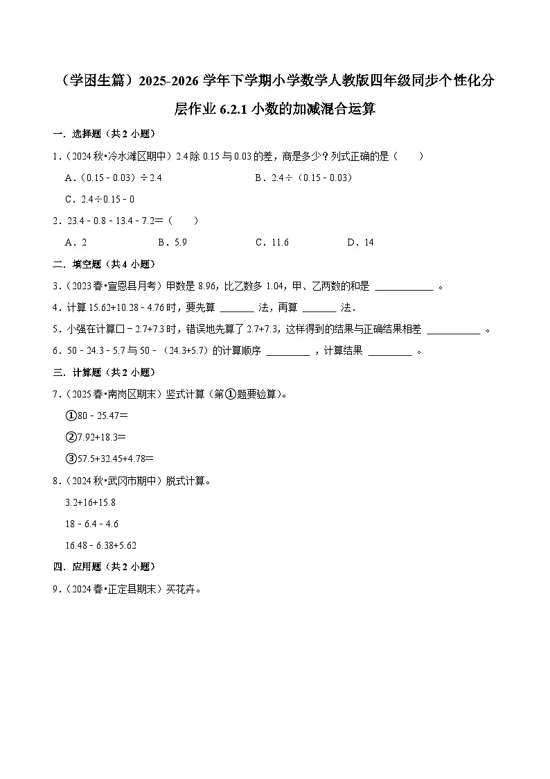 6.2.1小数的加减混合运算（练习-学困生）小学数学四年级下册同步分层 人教版 含解析第1页